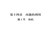 人教版九年级物理第14章第1节 热机课时训练ppt