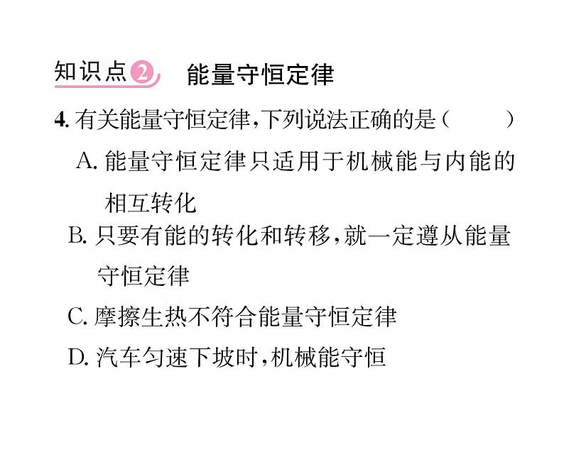 人教版九年级物理第14章第3节 能量的转化和守恒课时训练ppt第6页