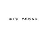 人教版九年级物理第14章第2节 热机的效率课时训练ppt