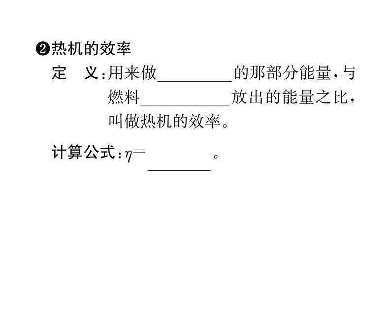 人教版九年级物理第14章第2节 热机的效率课时训练ppt04