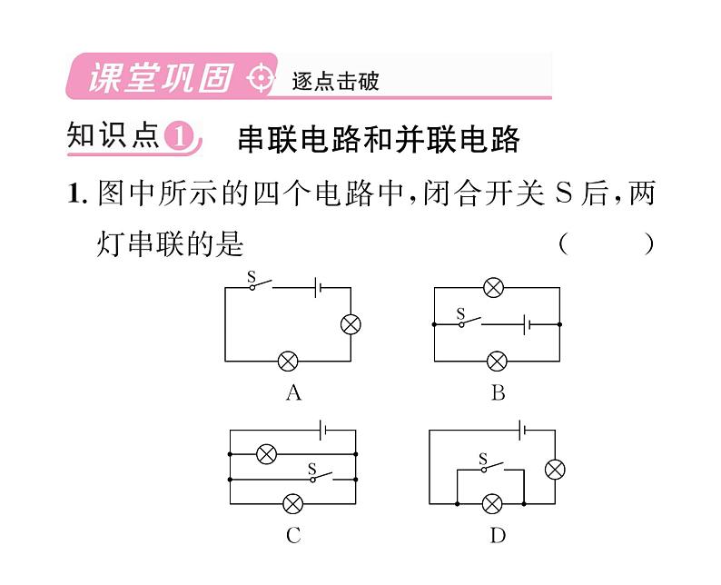 人教版九年级物理第15章第3节 串联和并联课时训练ppt06
