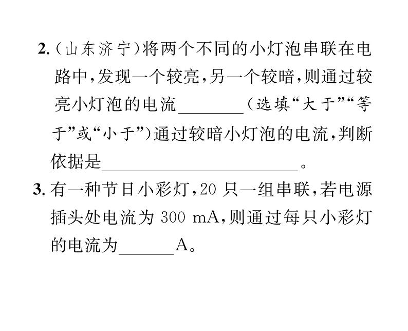 人教版九年级物理第15章第5节 串、并联电路中电流的规律课时训练ppt第7页