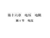 人教版九年级物理第16章第1节 电压课时训练ppt