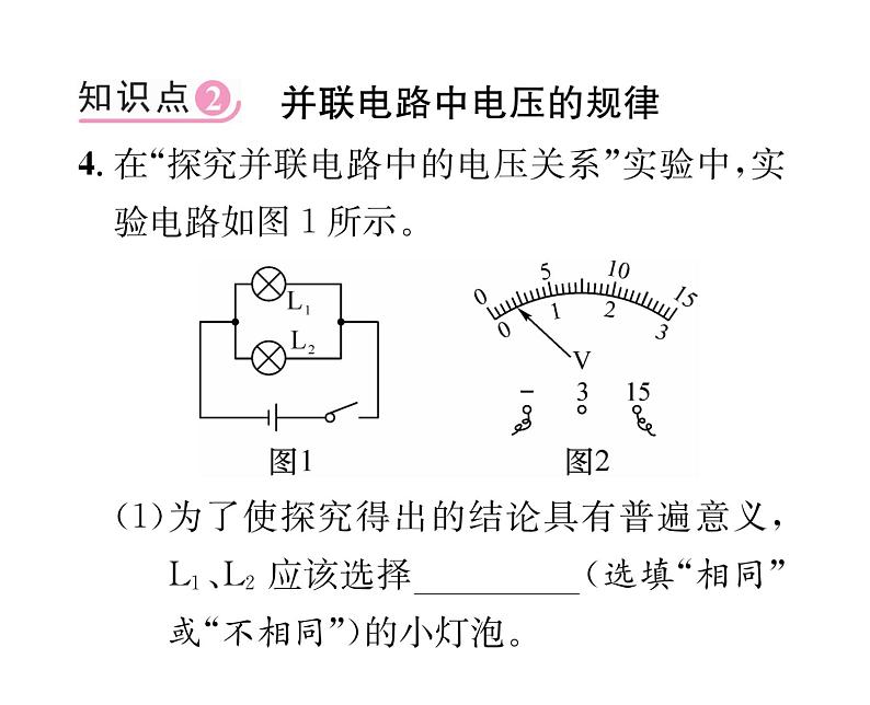 人教版九年级物理第16章第2节 串、并联电路中电压的规律课时训练ppt08
