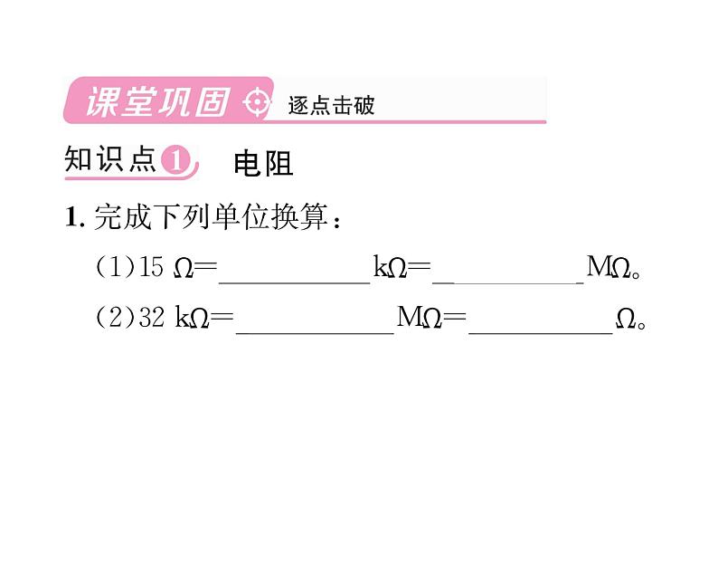 人教版九年级物理第16章第3节 电阻课时训练ppt第6页