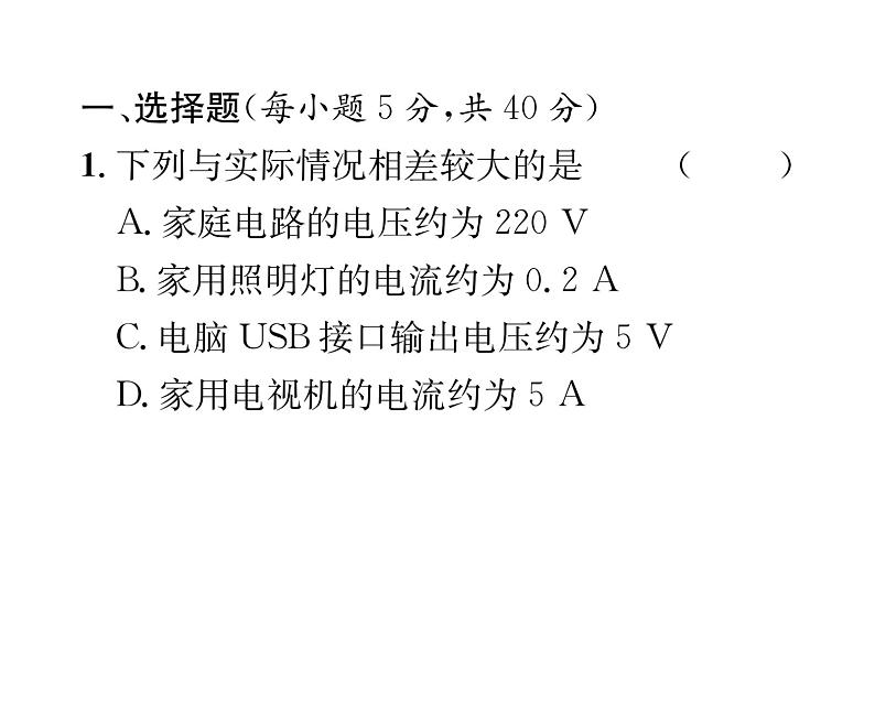 人教版九年级物理第16章滚动强化练习（1）【范围：第十五章第4节~第十六章第2节】课时训练ppt第2页