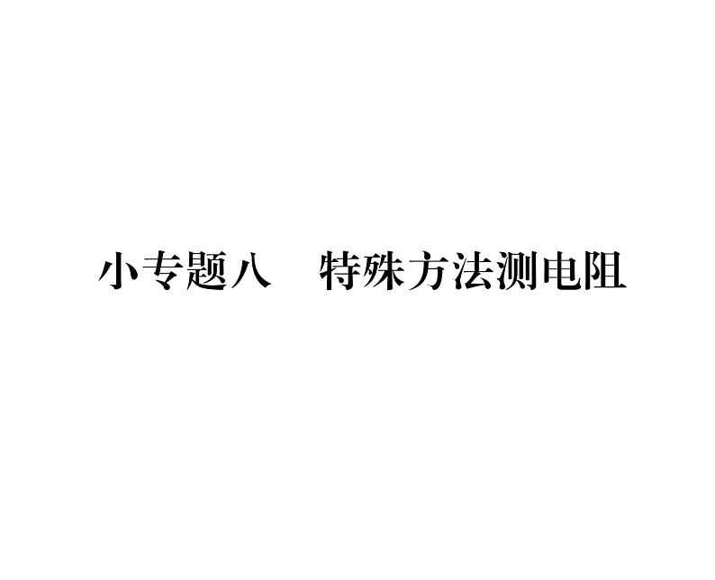 人教版九年级物理第17章小专题8 特殊方法测电阻课时训练ppt01