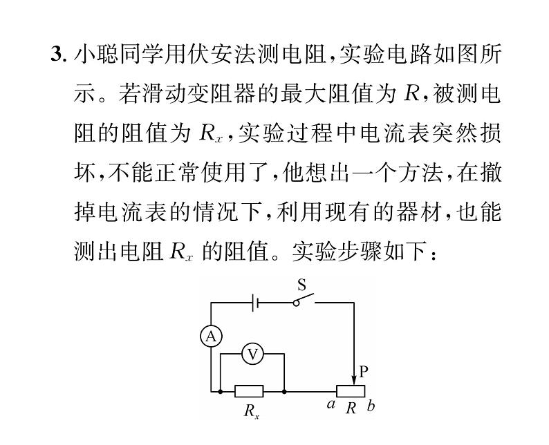 人教版九年级物理第17章小专题8 特殊方法测电阻课时训练ppt05