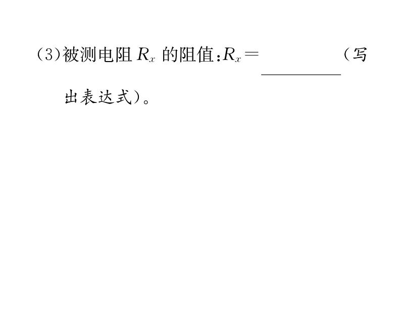 人教版九年级物理第17章小专题8 特殊方法测电阻课时训练ppt07