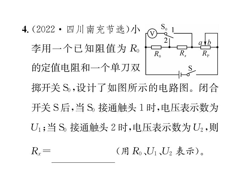 人教版九年级物理第17章小专题8 特殊方法测电阻课时训练ppt08