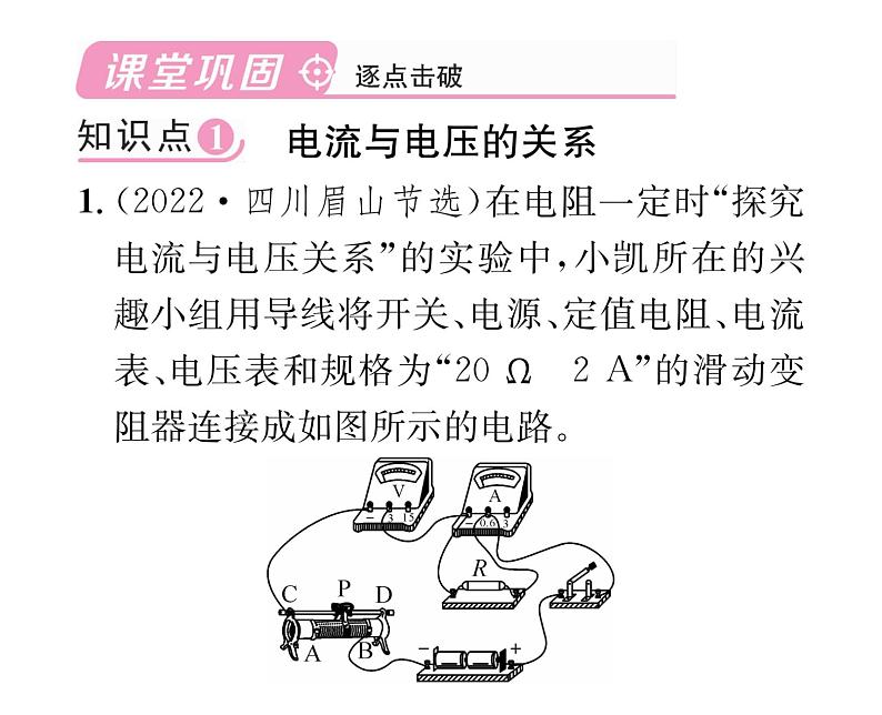 人教版九年级物理第17章第1节 电流与电压和电阻的关系课时训练ppt第4页