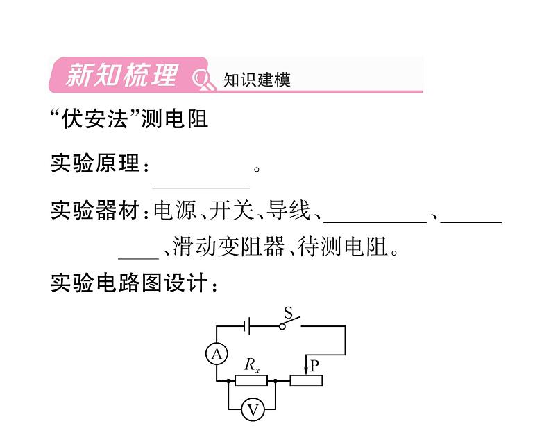 人教版九年级物理第17章第3节 电阻的测量课时训练ppt第2页