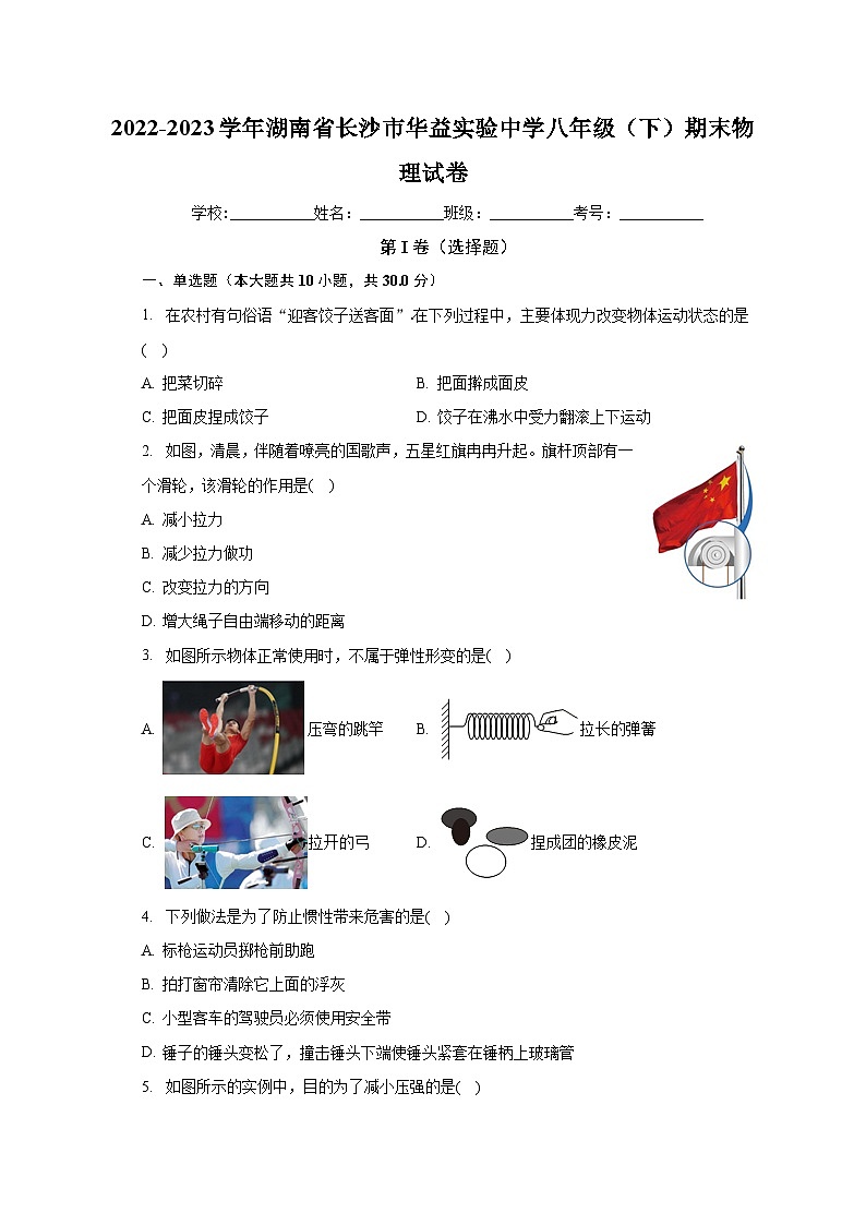 湖南省长沙市华益实验中学2022-2023学年八年级下学期期末物理试卷（含答案）第1页