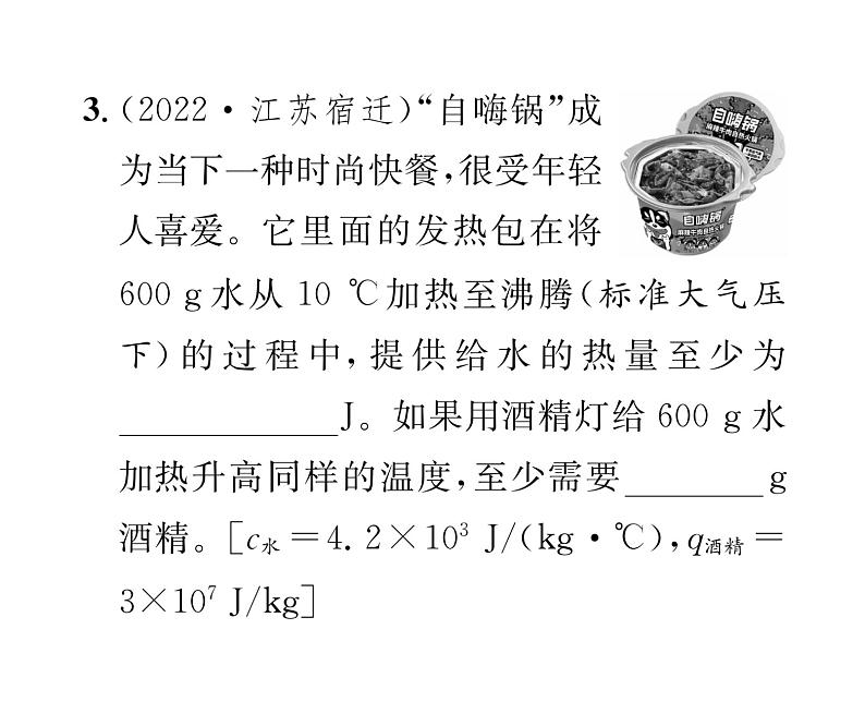 人教版九年级物理小专题1 热量、热值和热效率的综合计算课时训练ppt04