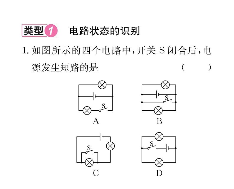 人教版九年级物理第15章小专题3 电路的识别课时训练ppt第2页