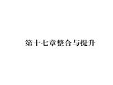 人教版九年级物理第17章第17章整合与提升课时训练ppt