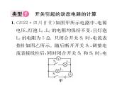 人教版九年级物理第17章小专题10 动态电路计算课时训练ppt