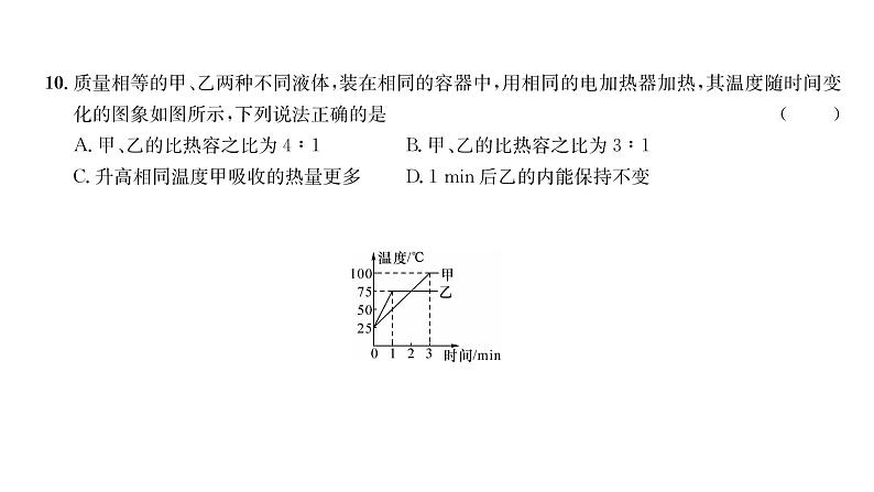 人教版九年级物理第13章综合评价训练ppt第6页