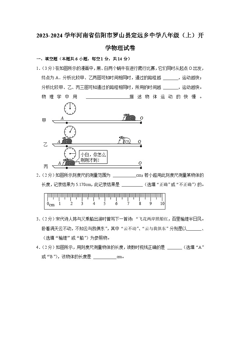 河南省信阳市罗山县定远乡中学2023-2024学年八年级上学期开学物理试卷第1页