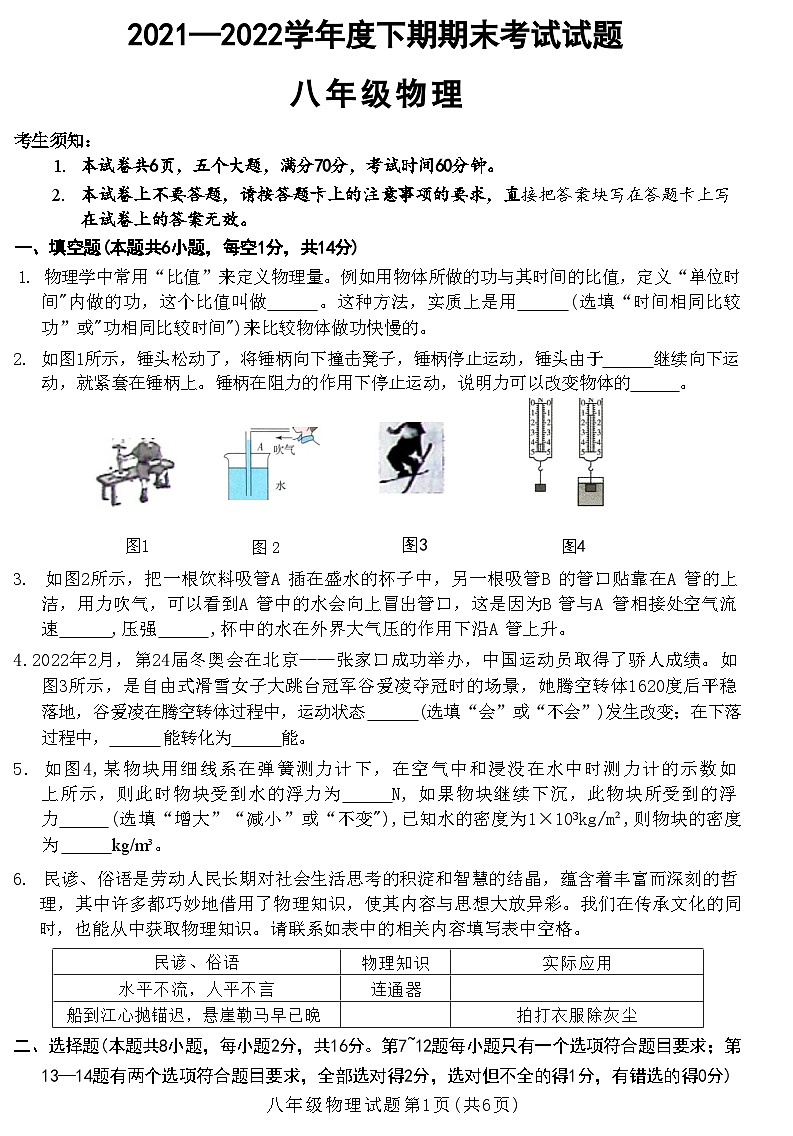 河南省许昌建安区2021—2022学年八年级下期期末考试物理试题第1页