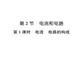 人教版九年级物理第15章第2节电流和电路第1课时 电流 电路的构成课件PPT