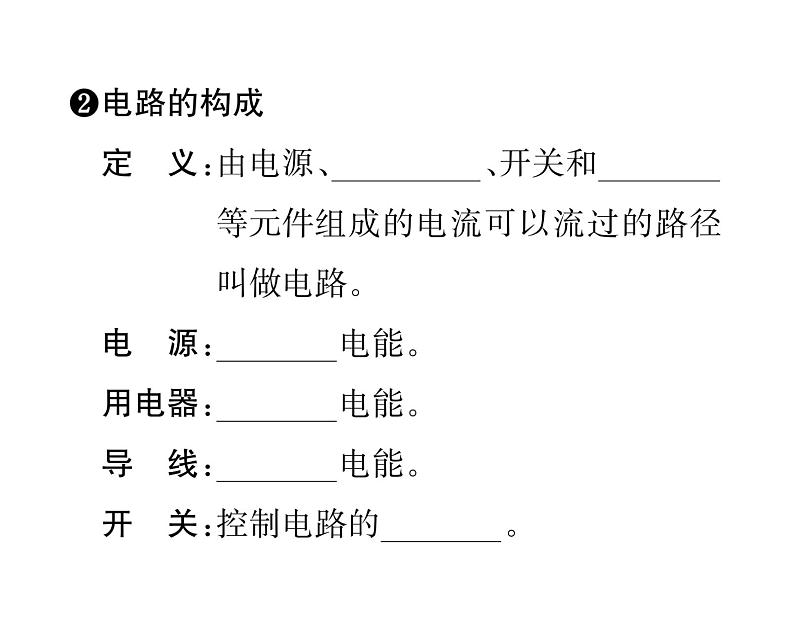 人教版九年级物理第15章第2节电流和电路第1课时 电流 电路的构成课件PPT第3页