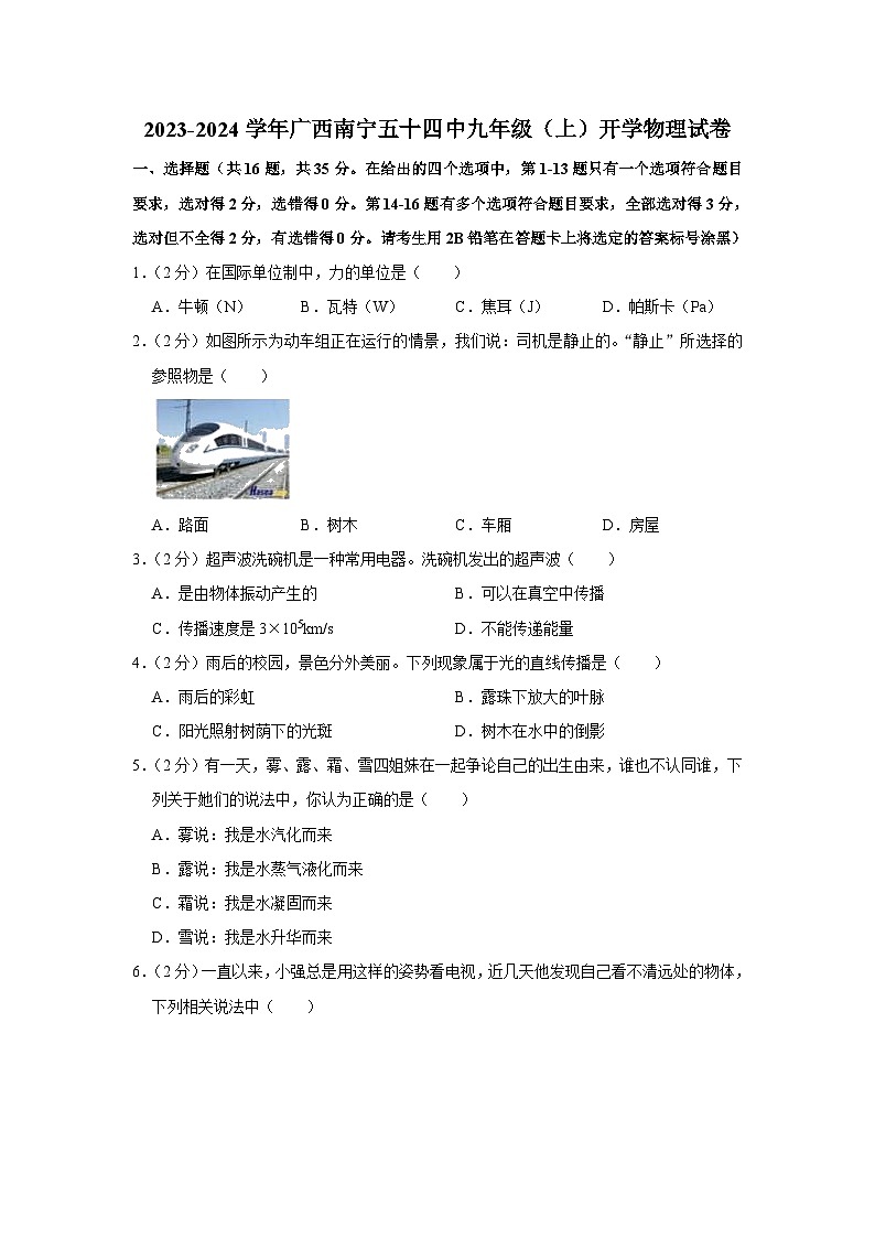 广西南宁五十四中2023-2024学年九年级上学期开学物理试卷（含答案）第1页
