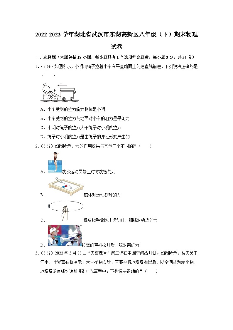 湖北省武汉市东湖高新区2022-2023学年八年级下学期期末物理试卷（含答案）第1页