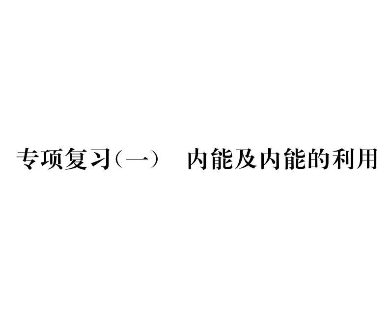 人教版九年级物理专项复习（1）内能及内能的利用课时训练ppt第1页