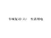 人教版九年級(jí)物理專項(xiàng)復(fù)習(xí)（6）生活用電課時(shí)訓(xùn)練ppt