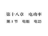 人教版九年级物理第18章第1节  电能  电功课时训练ppt