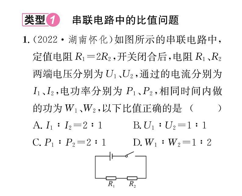 人教版九年级物理第18章小专题2  电功、电功率的比值问题课时训练ppt02