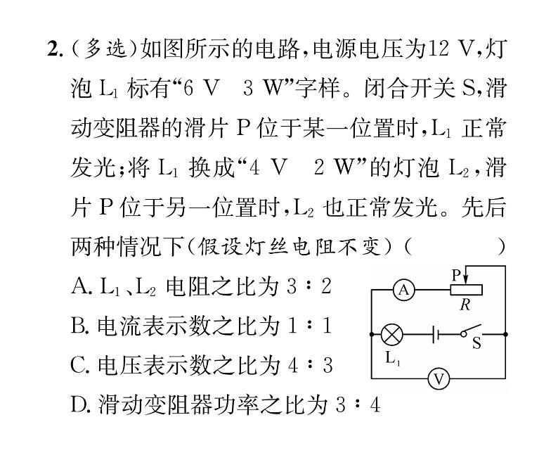 人教版九年级物理第18章小专题2  电功、电功率的比值问题课时训练ppt03