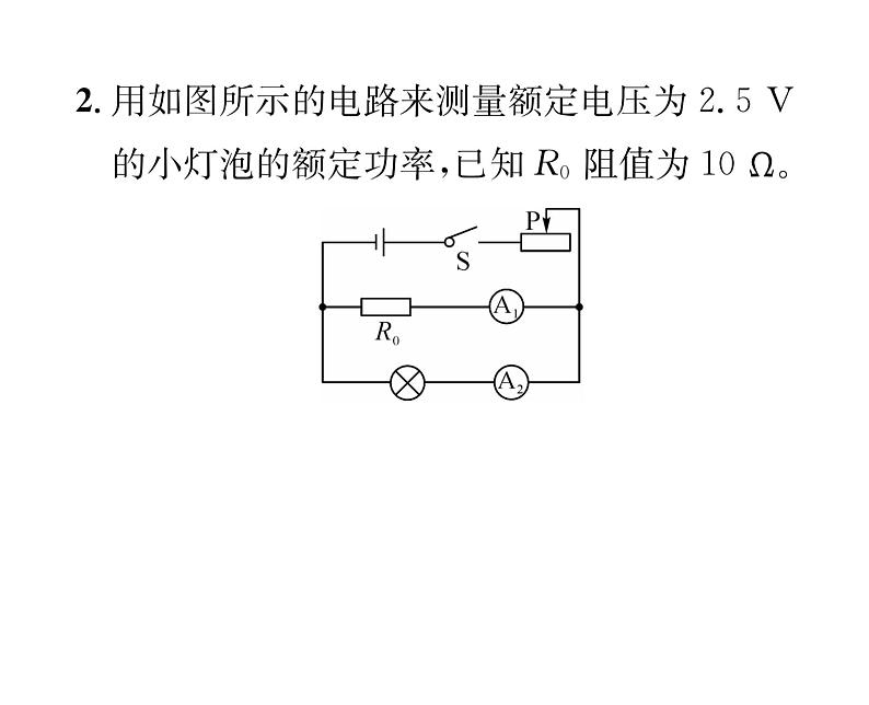 人教版九年级物理第18章小专题3  特殊方法测小灯泡电功率课时训练ppt第3页