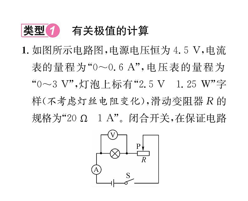 人教版九年级物理第18章小专题7  电功率之极值和取值范围的计算课时训练ppt02