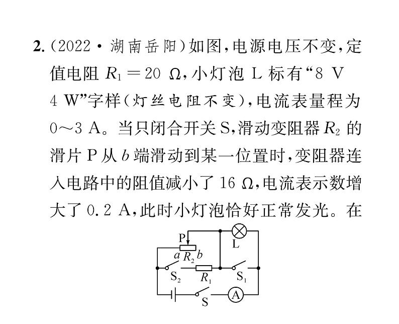 人教版九年级物理第18章小专题7  电功率之极值和取值范围的计算课时训练ppt04