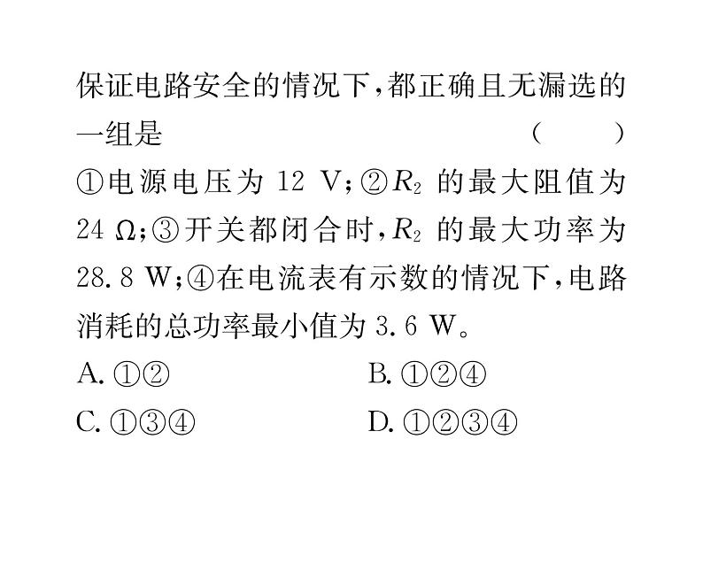 人教版九年级物理第18章小专题7  电功率之极值和取值范围的计算课时训练ppt05