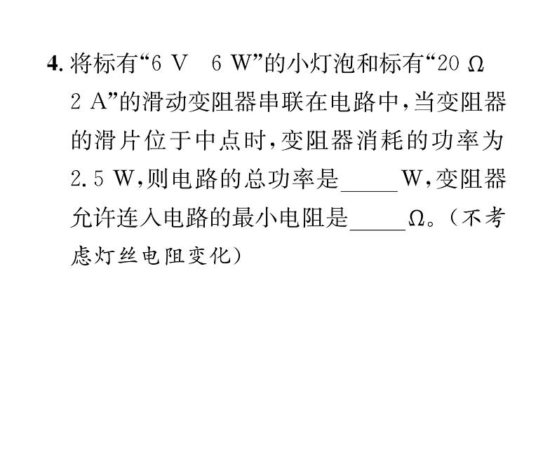 人教版九年级物理第18章小专题7  电功率之极值和取值范围的计算课时训练ppt07