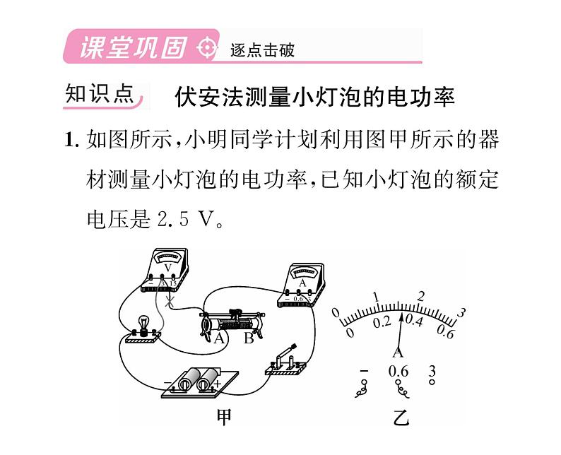 人教版九年级物理第18章第3节  测量小灯泡的电功率课时训练ppt第5页