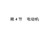 人教版九年级物理第20章第4节  电动机课时训练ppt