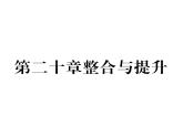 人教版九年级物理第20章第二十章整合与提升课时训练ppt