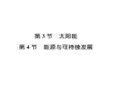 人教版九年級物理第22章第3節(jié)  太陽能  第4節(jié)  能源與可持續(xù)發(fā)展課時訓練ppt