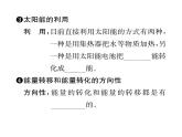 人教版九年級物理第22章第3節(jié)  太陽能  第4節(jié)  能源與可持續(xù)發(fā)展課時訓練ppt