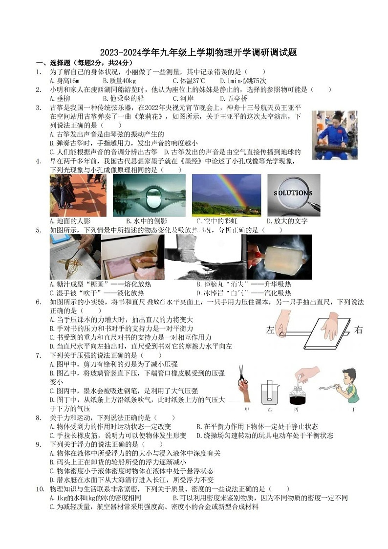 黑龙江省哈尔滨市道里区2023-2024学年九年级上学期物理开学调研试题第1页