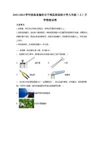 2023-2024学年陕西省榆林市子洲县周家硷中学九年级（上）开学物理试卷(含解析）