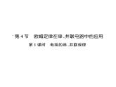 人教版九年级物理第17章第4节第1课时 电阻的串、并联规律课件PPT