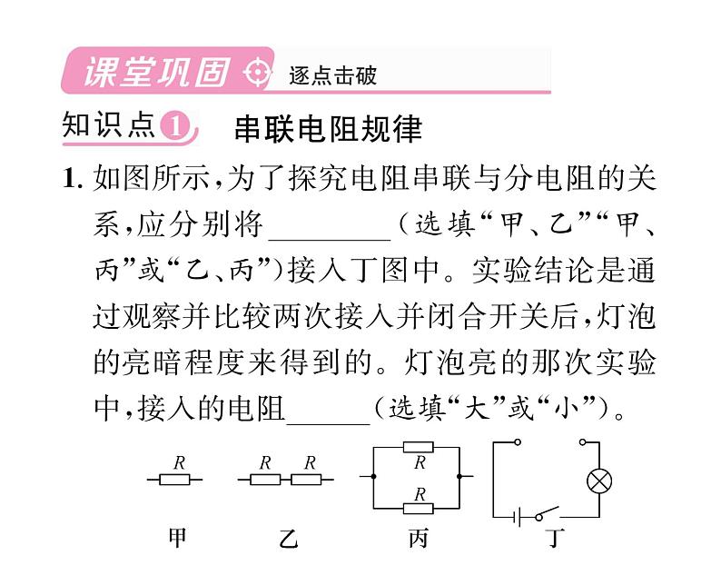 人教版九年级物理第17章第4节第1课时 电阻的串、并联规律课件PPT04