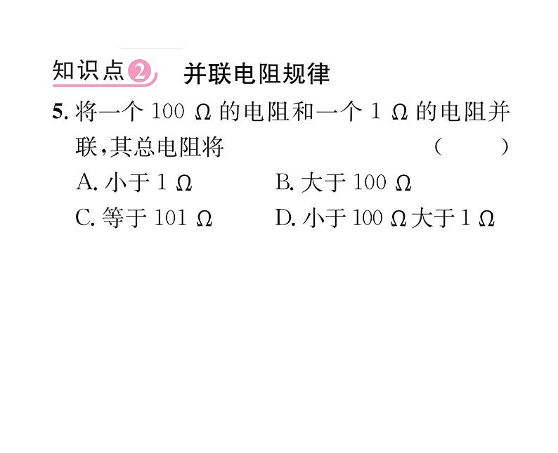 人教版九年级物理第17章第4节第1课时 电阻的串、并联规律课件PPT07