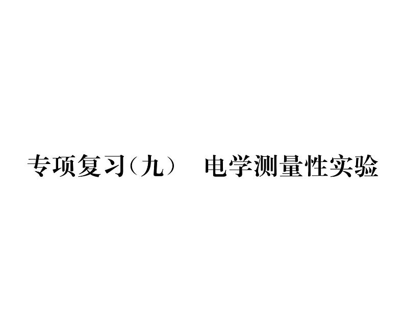 人教版九年级物理专项复习（9）电学测量性实验课时训练ppt01