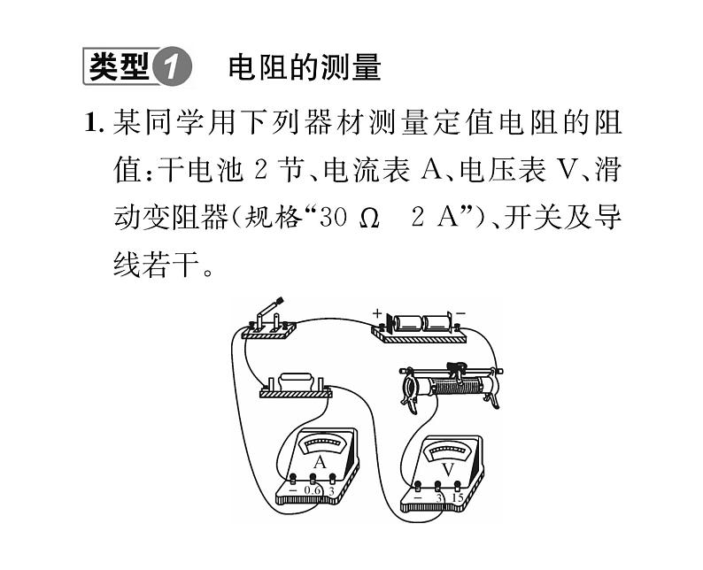 人教版九年级物理专项复习（9）电学测量性实验课时训练ppt02